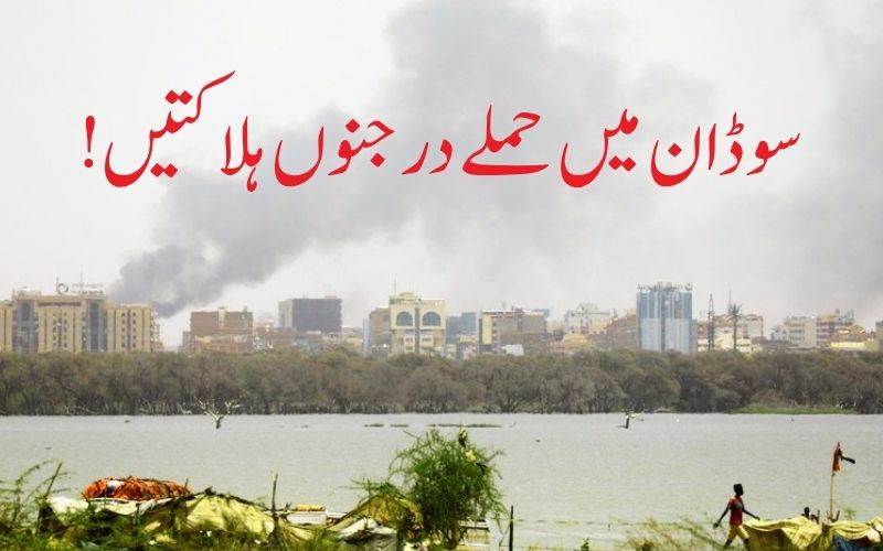 سوڈان میں فضائی اور ڈرون حملے۔ درجنوں افراد ہلاک: اقوام متحدہ